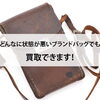【どんなに状態が悪いブランドバッグでも買取できます！】