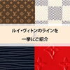 【ルイ・ヴィトンの人気・定番~限定・廃盤ライン一挙紹介】