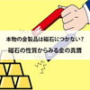 【本物の金製品は磁石につかない？磁石の性質からみる金の真贋】