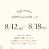 🌻お盆休みのお知らせ🌻