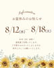 🌻お盆休みのお知らせ🌻「🌻お盆休みのお知らせ🌻」