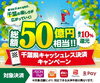 総額5０億円還元！お得に楽しもう「千葉県キャッシュレス決済キャンペーンでおトクにお支払いできます」