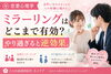 ミラーリングはどこまで有効？「カメリア《ミラーリングはどこまで有効？》愛媛婚活」