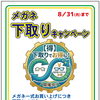今年も！「下取りキャンペーン」始まっています。8/31まで