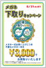 「今年も！「下取りキャンペーン」始まっています。8/31まで」