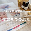 【1day講座】受講までの流れについて