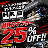 HKSマフラー25％OFF！松山保免店オリジナルキャンペーン開催中