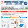 【至急】熊本の病院への救援物資ご協力のお願い（第2弾）