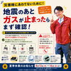 地震でガスが止まってもあわてないで／マイコンメーター確認と夏季休業のご案内