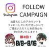 SNSフォローで3%OFF！感謝キャンペーン「第2回Instagramフォローキャンペーン開催！お会計3％オフのお知らせ」