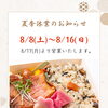 夏季休業日のご案内