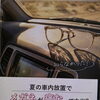 メガネが痛むって本当？夏の車内放置で気をつけたいこと