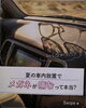 夏場の車内放置でメガネが痛む？「メガネが痛むって本当？夏の車内放置で気をつけたいこと」