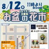 2026お盆の仏花ご案内第一弾！　上越市にお住まいの方、仏花の準備は日比谷花壇へ！