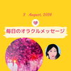 京都・伏見の母がお届けする✨8月3日✨今日の占いメッセージ✨