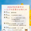 2026年8月前半の営業予定（いなびや　千葉稲毛ビール醸造所）