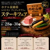 ステーキフェアのご案内