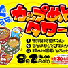 夏休み限定♪ぐらぐらカップめんタワー開催しました！
