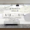 夏季休業のお知らせ