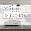 夏季休業のお知らせ