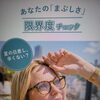 あなたの「まぶしさ」限界度チェック＆おすすめレンズのご案内