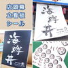 酒市水産部さまの店頭幕・看板・シールを一式制作しました！