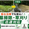 【御殿場市】急な法事前のお墓掃除・草刈りに対応しました