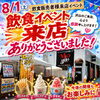 「🍟🍧🍦8/1（土）飲食イベントご来店ありがとうございました✨」