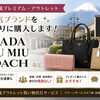 PRADA・MIU MIU・COACHもお任せ！御殿場アウトレット買い物代行サービス