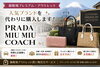 買い物代行「PRADA・MIU MIU・COACHもお任せ！御殿場アウトレット買い物代行サービス」