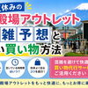 夏休みの御殿場アウトレット混雑予想と賢い買い物方法