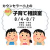 ☀️期間限定！　個別子育て相談会☀️