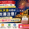 花火大会の日は渋滞注意！御殿場アウトレット買い物代行がおすすめ