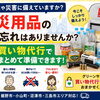 防災用品の買い忘れはありませんか？買い物代行でまとめて準備できます