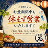 お盆期間中も休まず営業いたします！