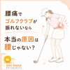 ゴルフで腰がつらい方へ｜本当の原因は背骨と姿勢かも？