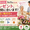 敬老の日のプレゼント、まだ間に合います！買い物代行で想いを届けませんか？