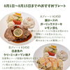 【8月1日〜15日】おすすめプレート3種のご案内