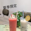 夏季限定！果肉入りイチゴ＆レモンフラッペはじめました