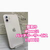 iPhone12「バッテリーサービス」表示端末の買取について