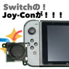 Nintendo SwitchのJoy-Conスティック交換もお任せください