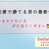 『恋愛で勝てる男』の最新情報について、八王子の結婚相談所SmileLink.labと一緒に考える