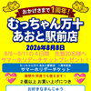 🎊むっちゃん万十あおと駅前店㊗️開店1周年記念🎊