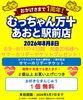 1周年記念イベント！「🎊むっちゃん万十あおと駅前店㊗️開店1周年記念🎊」