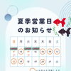8月営業日のご案内☘️