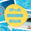 この夏どこ行く？プール・海水浴場まとめで三豊・観音寺・四国中央エリアをチェック！