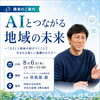 【8/6開催】「AIとつながる地域の未来」講演会でお話します✨