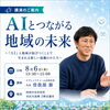【8/6開催】「AIとつながる地域の未来」講演会でお話します✨