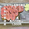 8月3日(月)14時OPEN！“馬のハツ刺し”1,000円でしっとり一皿