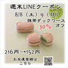 週末お得クーポン配信中 【伊那市のお土産、ケーキ、スイーツといえばちいずくっきい】